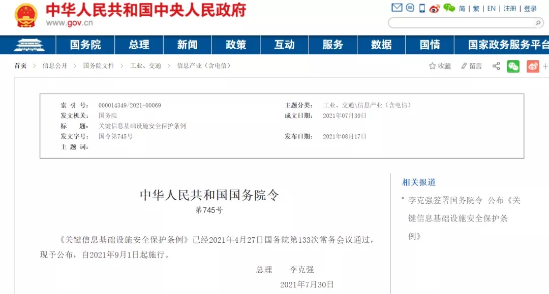 李克强签署国务院令宣布《要害信息基础设施清静；ぬ趵